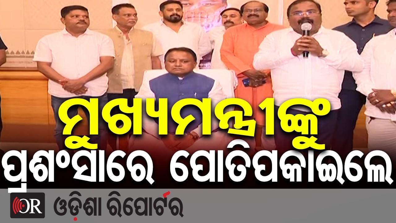 ମୁଖ୍ୟମନ୍ତ୍ରୀଙ୍କୁ ପ୍ରଶଂସାରେ ପୋତିପକାଇଲେ | Odisha Reporter