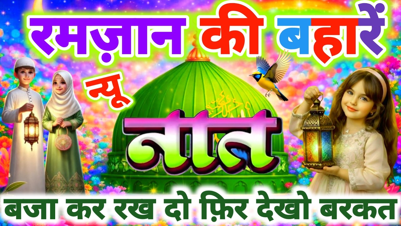 रमज़ान की बहारें प्यारी नात 🤲💕 | Latest New Ramzan Naat | Live Naat 2026 | New Live Stream | Naat