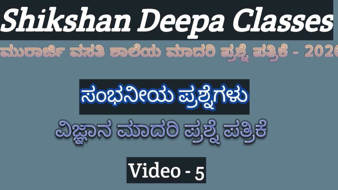 ಮುರಾರ್ಜಿ ವಸತಿ ಶಾಲೆಯ ಮಾದರಿ ಪ್ರಶ್ನೆ ಪತ್ರಿಕೆ (ವಿಜ್ಞಾನ) video- 5 #murarjidesai #gk #general #2026 