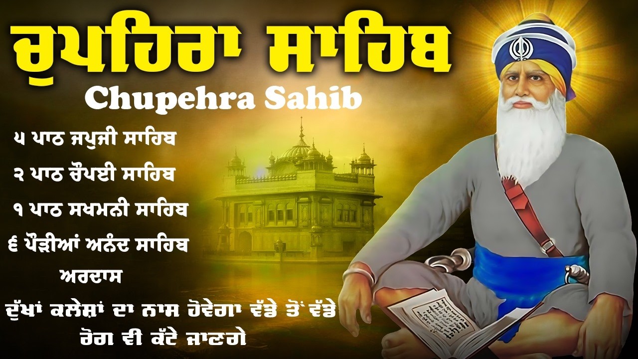 Chupehra Sahib Full Path \\ Nitnem Chupehra Sahib \\ ਚੌਪਹਿਰਾ ਸਾਹਿਬ ਦਾ ਪੂਰਾ ਪਾਠ