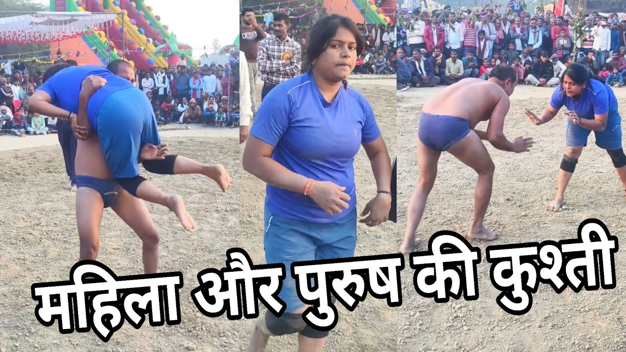 महिला और पुरुष की बड़ी कुश्ती international Mahila khiladi Khushi 