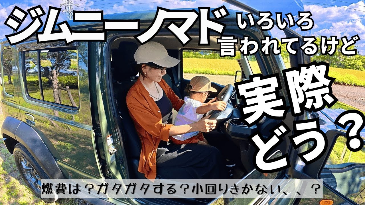 【ジムニーノマド】走行レビュー！購入前に気になっていたこと振り返り