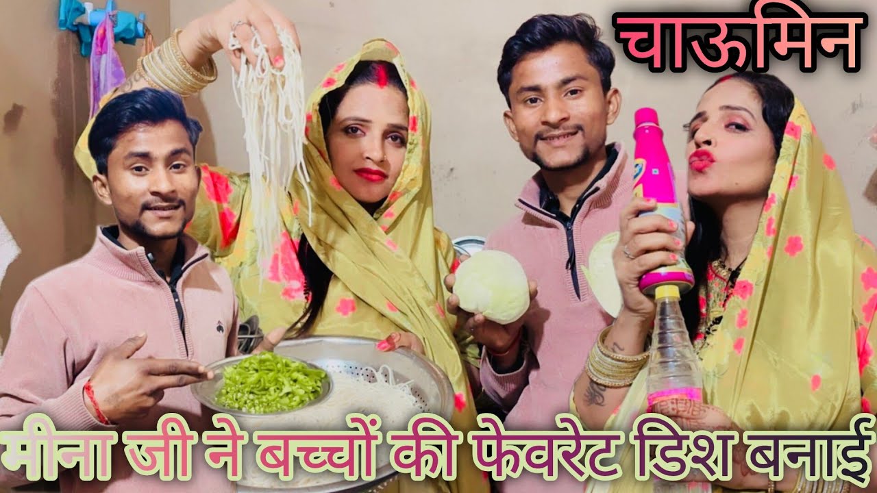 चौमिन कैसे बनाते हैं मीना जी ने बच्चों के लिए बनाई छुट्टी के दिनो Chaumin...