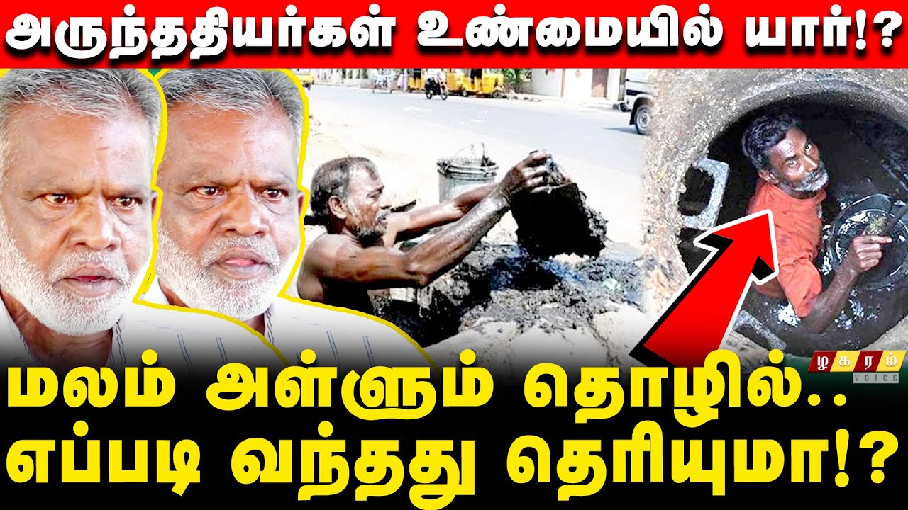 அருந்ததிய சமூகம் எப்படி துப்புரவு பணியாளர் ஆனாங்க!? 