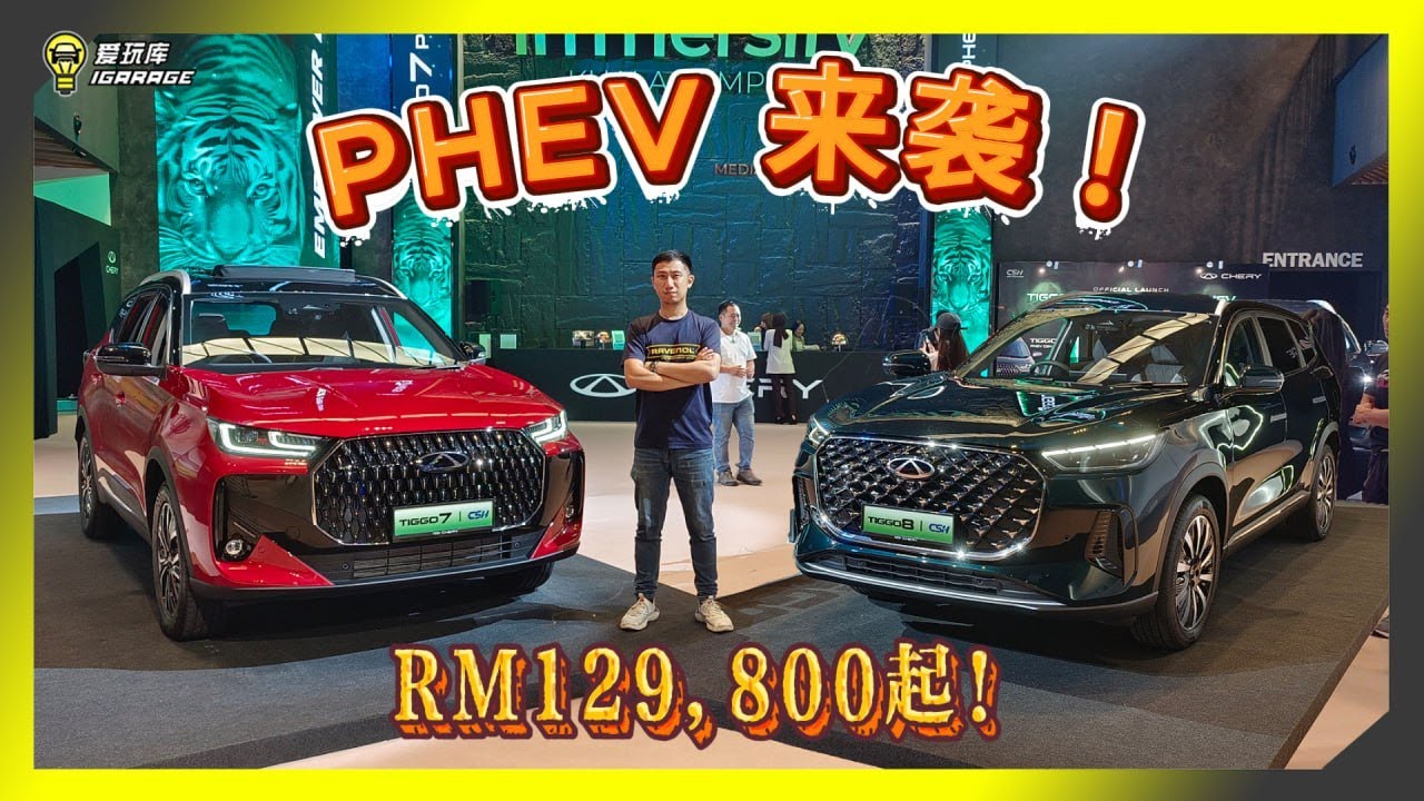【现场报导】全马最便宜！？Rm129,800起 Chery Tiggo 7、8 PHEV同步登场，5人座、7人座新能源势力来袭！