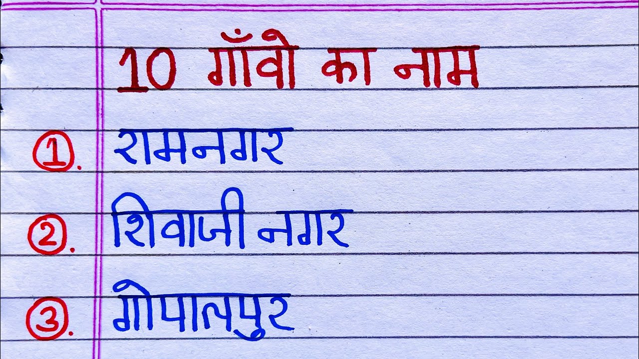 10 gaon ke naam | gaon ke naam hindi mein | 10 गांवों का नाम हिंदी में | 10 village name