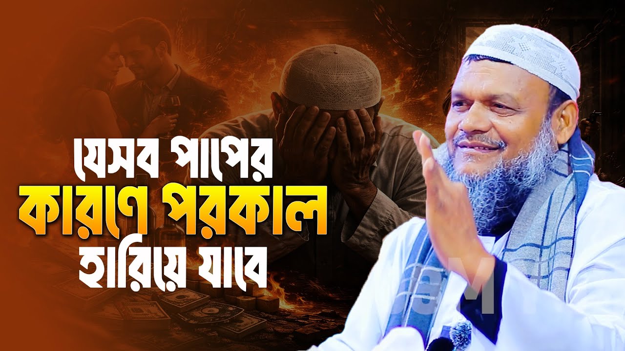 যেসব পাপের কারণে পরকাল হারিয়ে যাবে│Abdur Razzak Bin Yousuf waz│Abdur Razzak New Waz