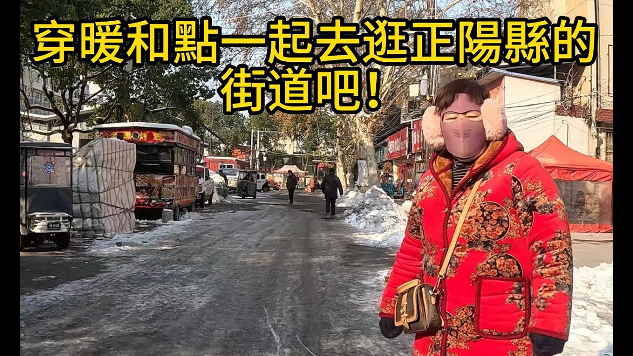雪後逛正陽縣街巷，吃街邊特色小吃炒涼粉，味道還不錯，你要不要來嘗嘗呢？