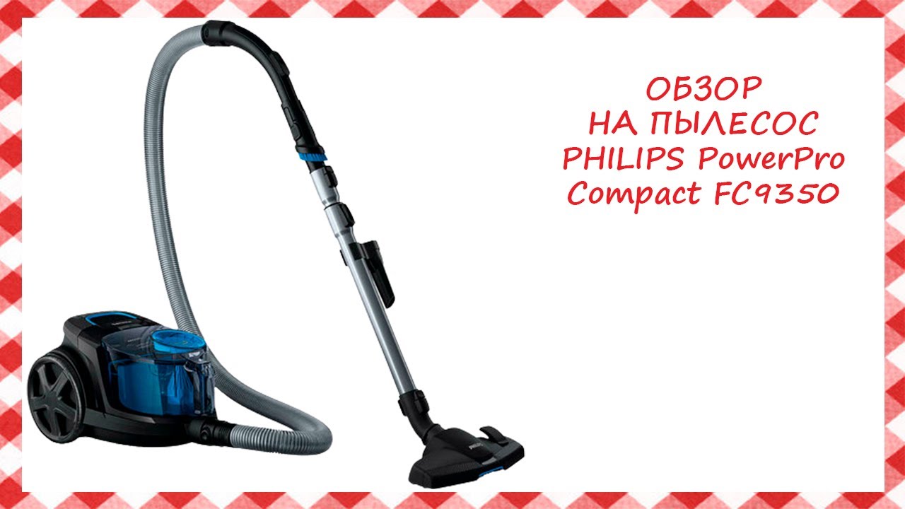 Тест-Драйв и подробный ОБЗОР PHILIPS PowerPro Compact FC9350