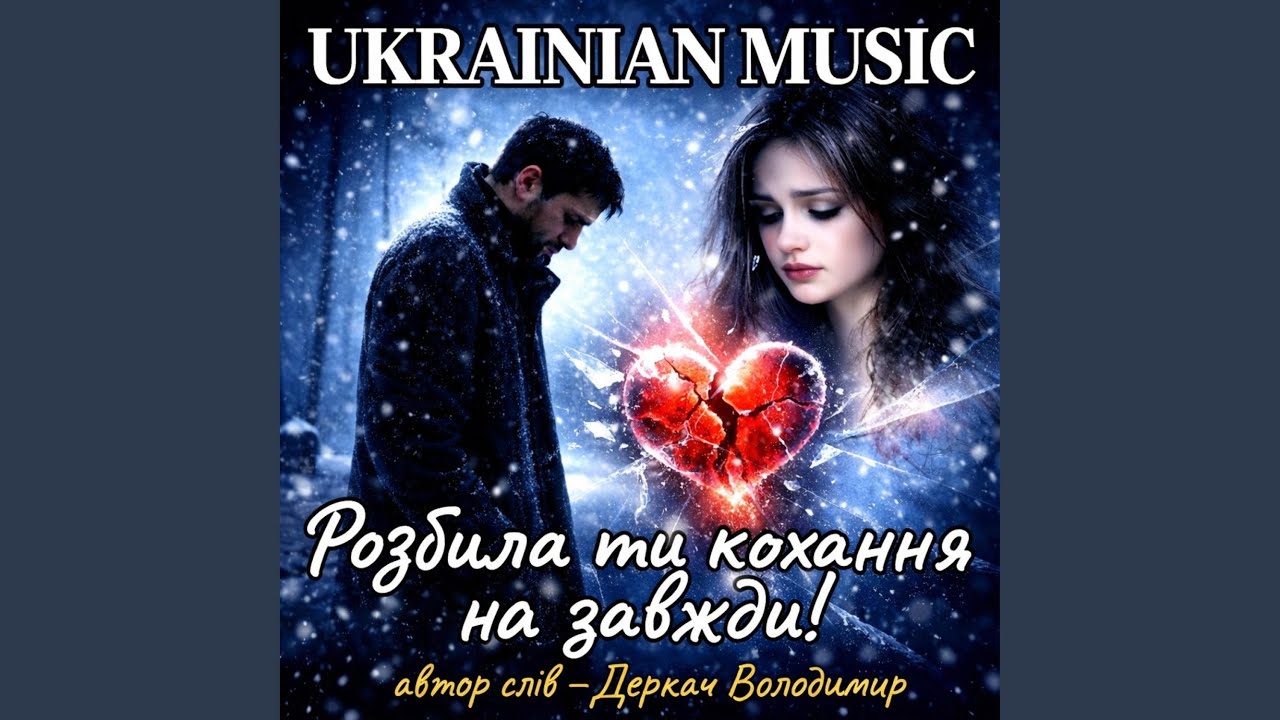 Розбила ти кохання на завжди...
