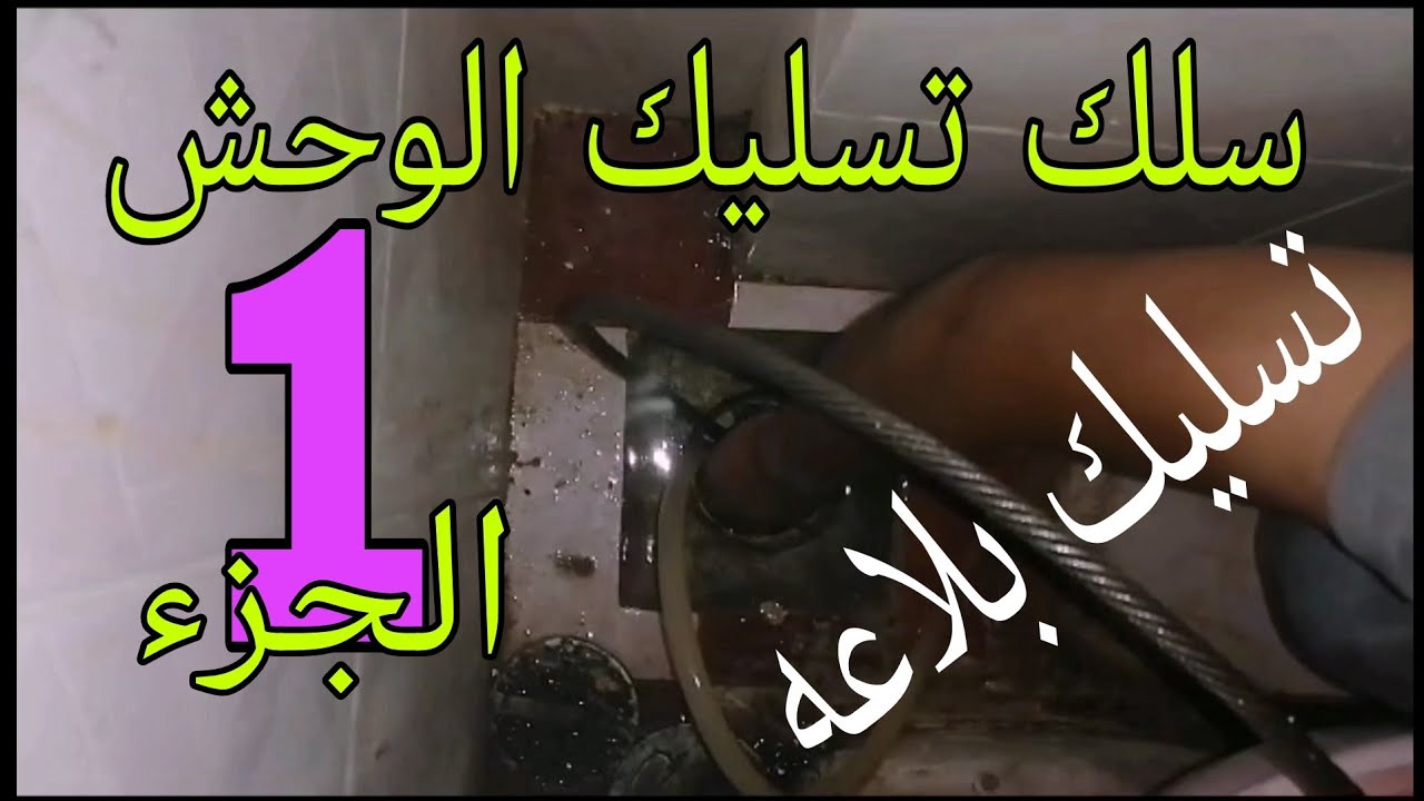طريقه تسليك بلاعه حمام / أسمنت أبيض سبب السدد/بأستخدام سلك تسليك (الوحش)🧟‍♂️ /الجزء الاول
