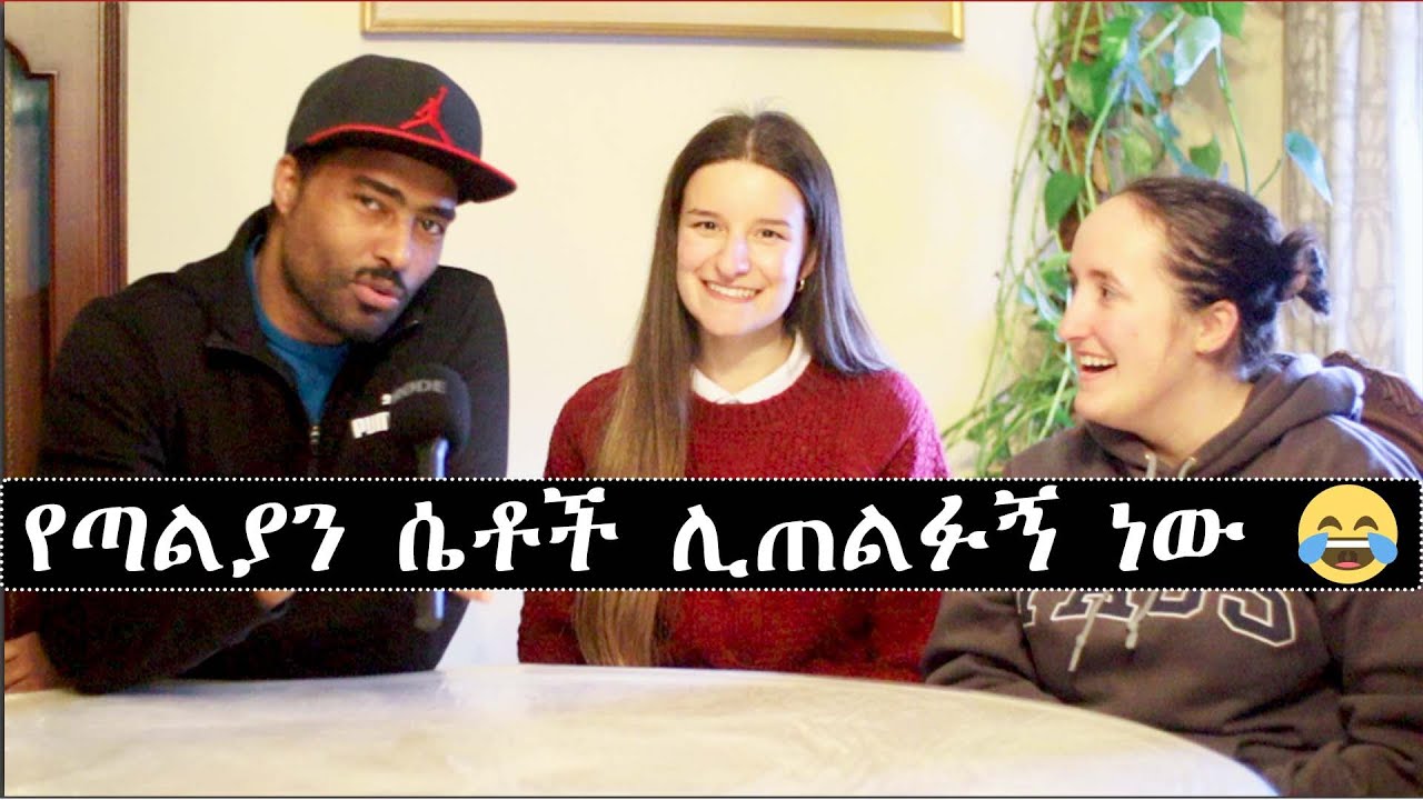 ashruka channel : የጣልያን ሴቶች ሊጠልፉኝ ነው ኑ እንሳቅ part 1 | Ethiopia