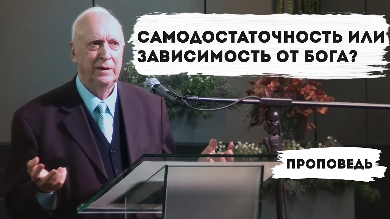 Самодостаточность или Зависимость от Бога? | Уроки ЧистоПисания