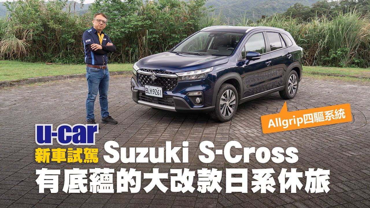 Bob試駕 Suzuki S-Cross Allgrip：有底蘊的日系四驅小休旅 大改款外觀/內裝/配備/操控介紹 | U-CAR 新車試駕