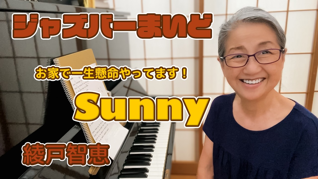 綾戸智恵 Sunny ジャズバーまいど
