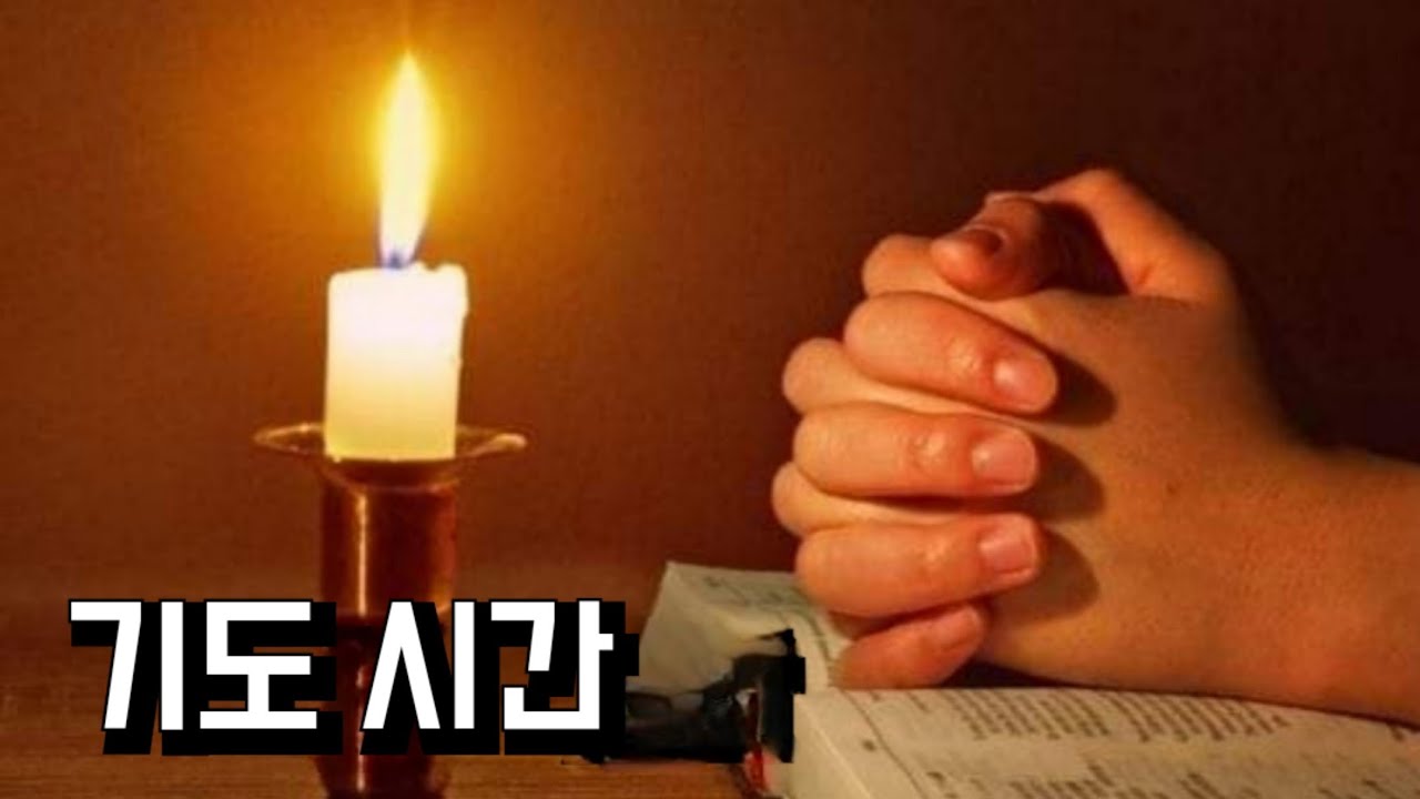 기도시간 🙏