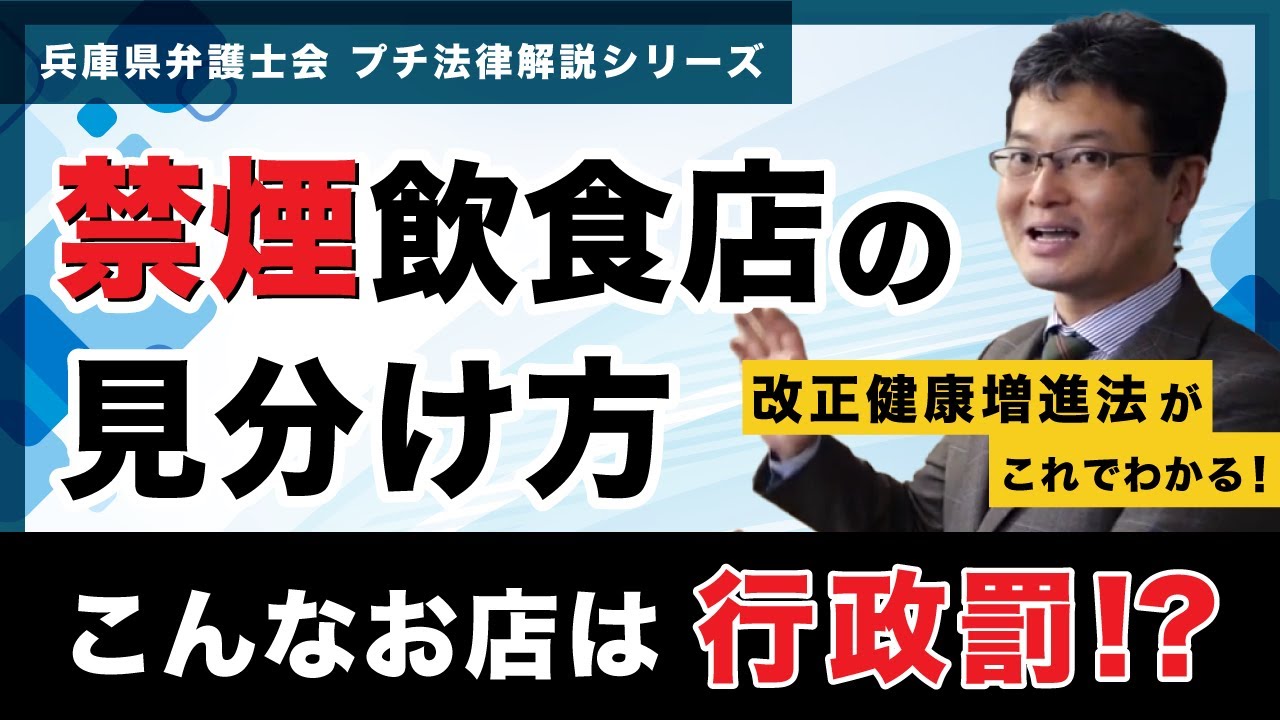 【プチ法律解説シリーズ①】禁煙飲食店の見分け方～こんなお店は行政罰！～
