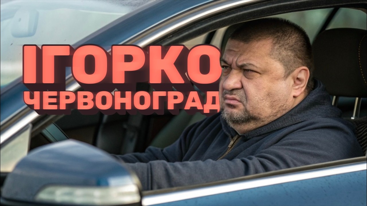 Червоноград - Ігорко (новий шансон)