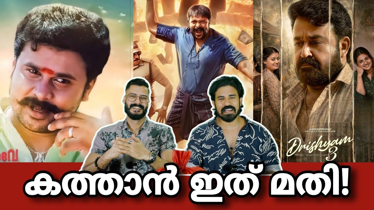eകിഴി | Aadu 3 Official Trailer Jayasuriya Dileep Runway 2 Mohanlal Drishyam 3 | Entertainment Kizhi