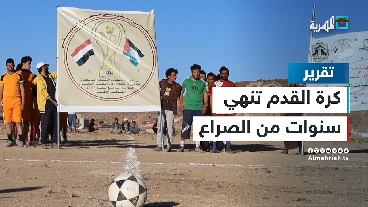 كرة القدم تنهي سنوات من الصراع القبلي في ذمار