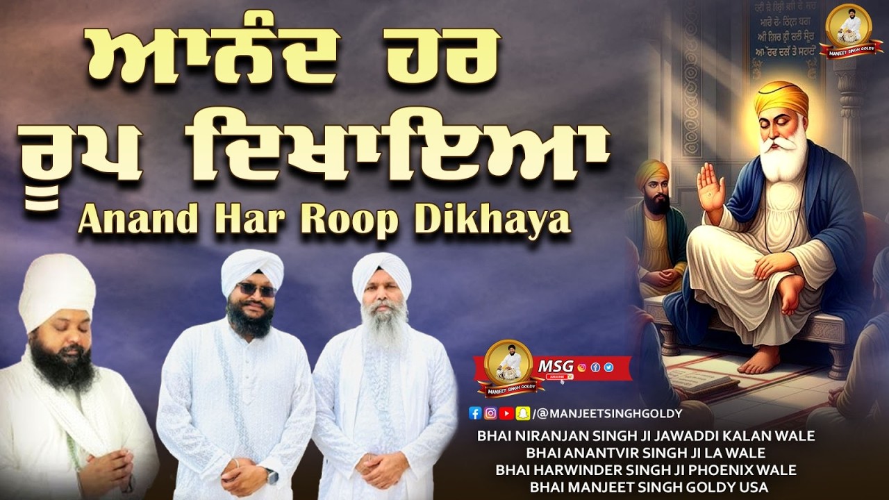 Anand Har Roop Dikhaya - Bhai Niranjan Singh - Bhai Anantvir Singh Ji La - Bhai Manjeet Singh Goldy