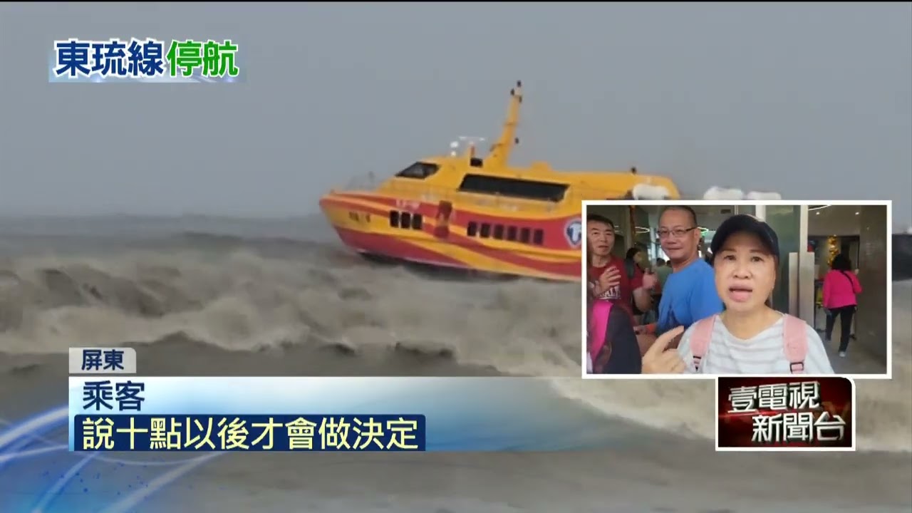 海象惡劣「東琉線」急停航！ 復航後旅客如搭「大怒神」