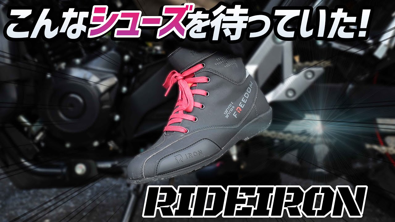 【モトブログ】軽くてカッコいい！普段使いに最適なライディングシューズ登場！【RIDEIRON】