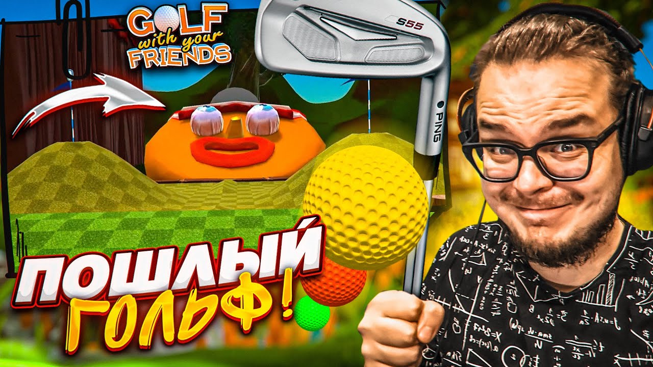ЭТО ЧТО ЗА ПОШЛОСТЬ?! ПОПАДИ В НУЖНУЮ ДЫРКУ! (Golf With Your Friends)