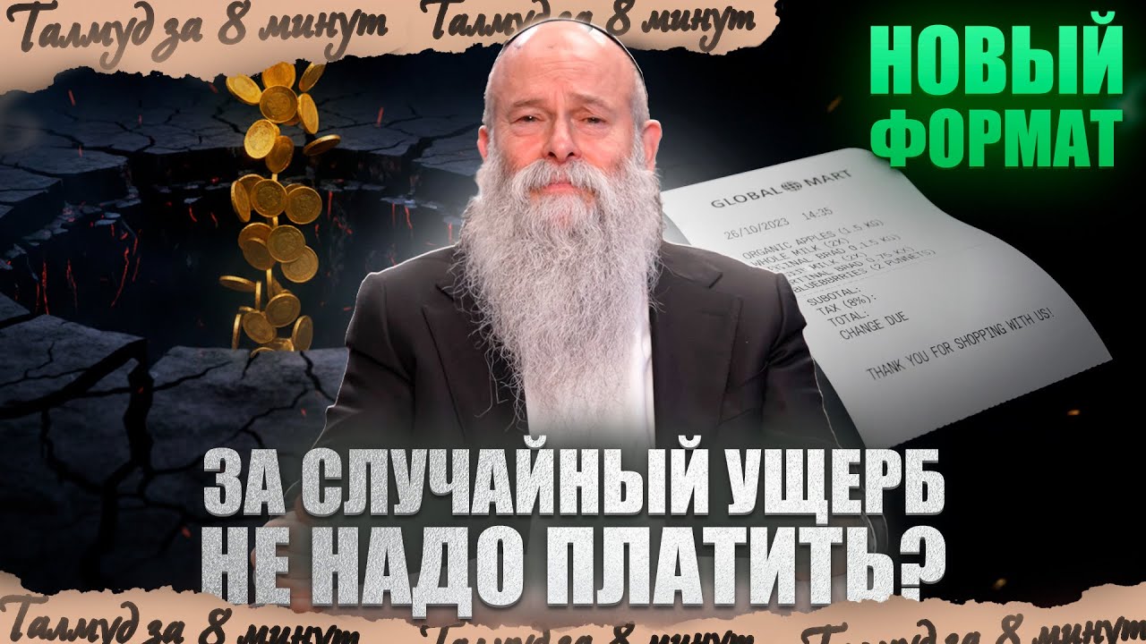 НОВЫЙ ФОРМАТ! Что такое &laquo;незаметный ущерб&raquo;? Рав Шмуэль Каминецкий