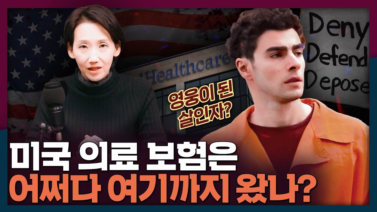 [ENG_SUB] 영웅이 된 살인자? 미국 의료보험은 왜 이렇게 됐을까 | 의료보험, 오바마케어, 국제뉴스