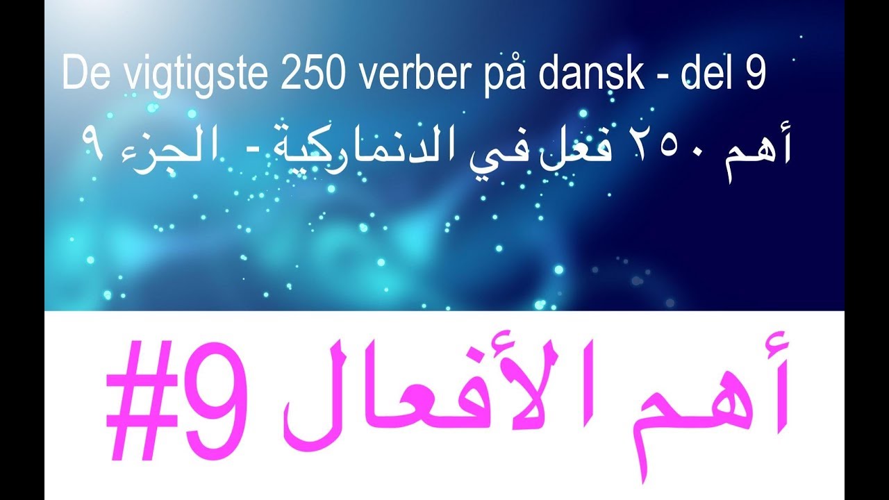 (136) أهم ٢٥٠ فعل بالدنماركية - الجزء ٩ - Vigtiste 250 verber på dansk - del 9