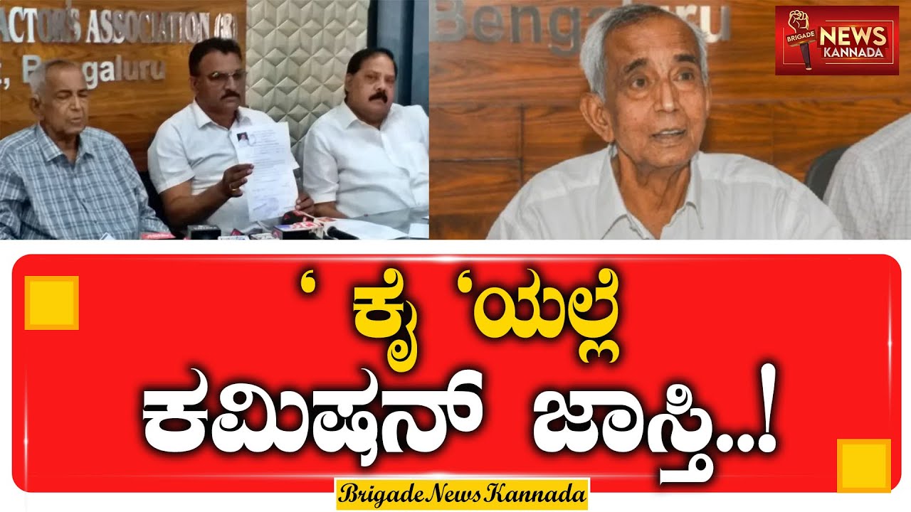 &lsquo; ಕೈ &lsquo;ಯಲ್ಲೆ ಕಮಿಷನ್ ಜಾಸ್ತಿ..! | Contractors Association State President R Manjunath | Corruption |