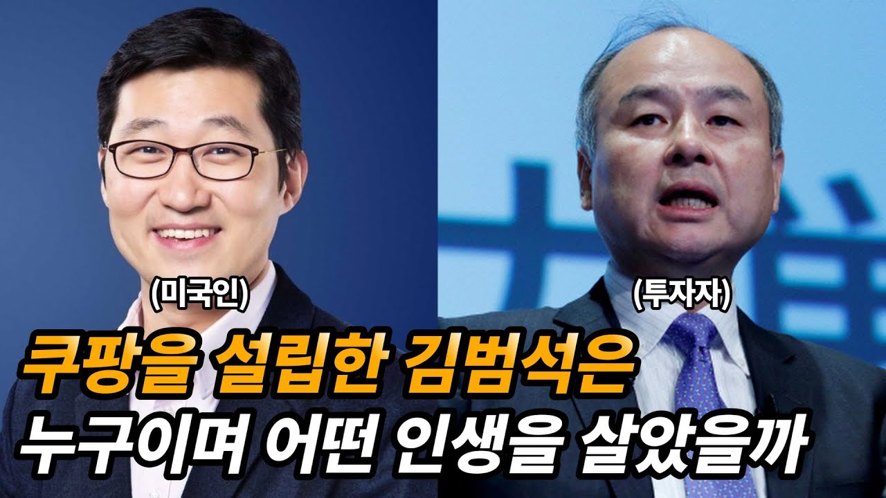 쿠팡 창업자 김범석 생애 및 재미있는 이야기