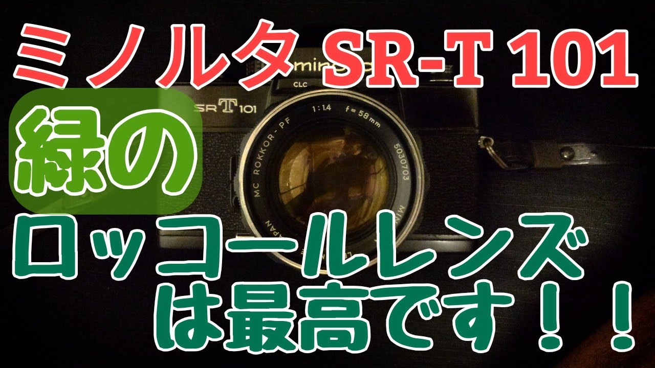 ミノルタSR-T101のご紹介です。評判通りにロッコールレンズはいいレンズでした。一部モザイクが必要なため少々見ずらいかと思いますがご了承ください。