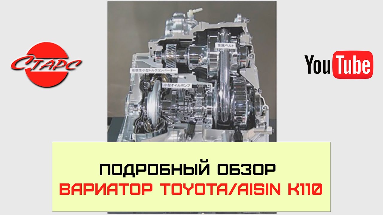 Вариатор (CVT) K110 Toyota Aisin: обзор запчастей для обслуживания и ремонта