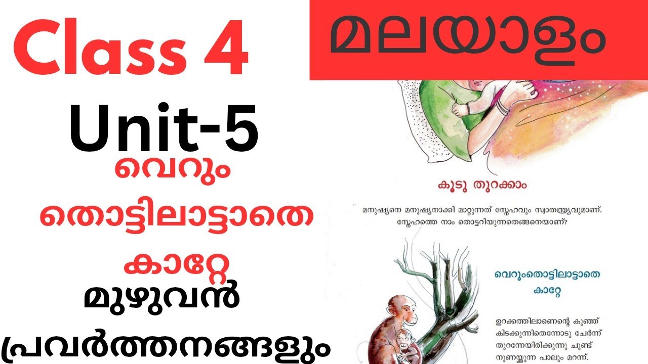 Class 4 Malayalam Unit 5 വെറും തൊട്ടിലാട്ടാതെ കാറ്റേ explanation  full activities| #class4malayalam 