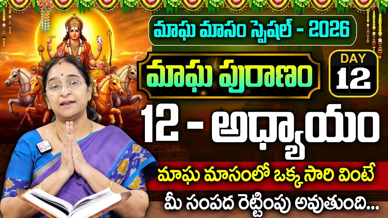 Ramaa Raavi - మాఘ పురాణం 12వ రోజు కథ || Magha Puranam || Magha Puranam Part - 12 || SumanTv Mahila