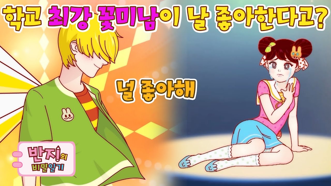 😮초절정 엄친아 미소년이 날 좋아하게 된 사정😮