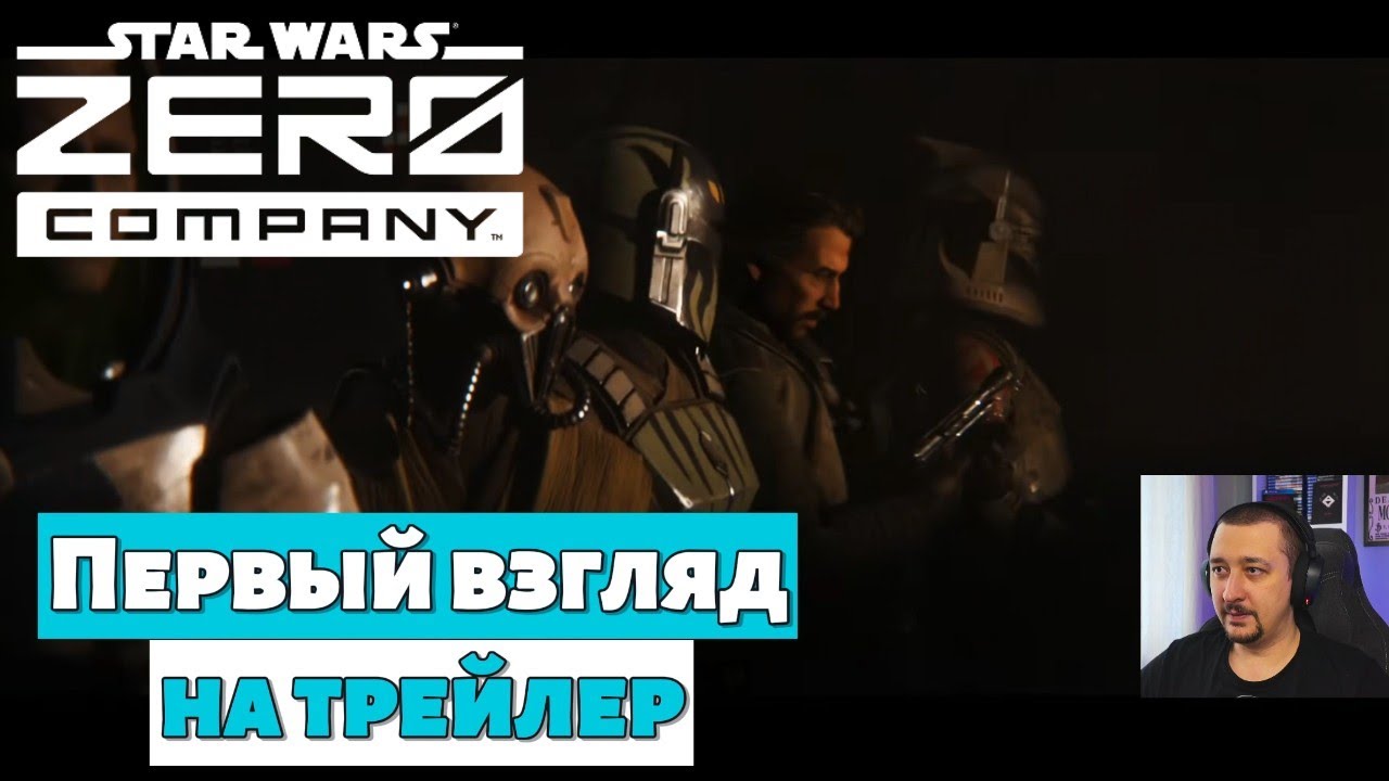 Star Wars Zero Company реакция на трейлер