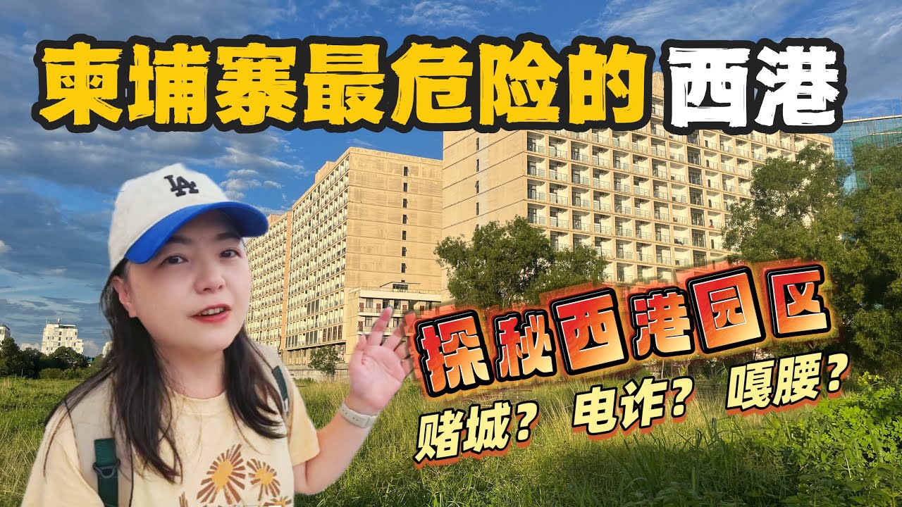 【柬埔寨西港】柬埔寨最危险的城市，探秘西港电诈园区！这是一座烂尾楼之城？罪恶之城？还是梦想之城？一路经历颠覆认知！