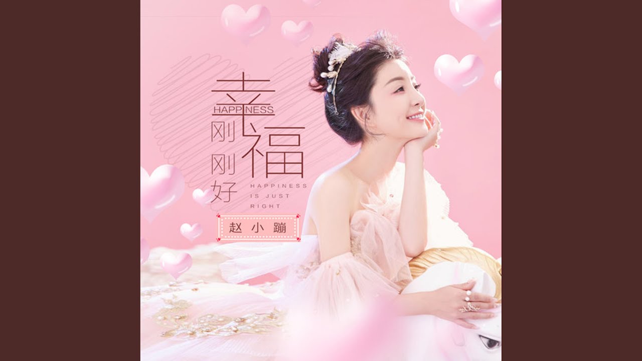 幸福刚刚好