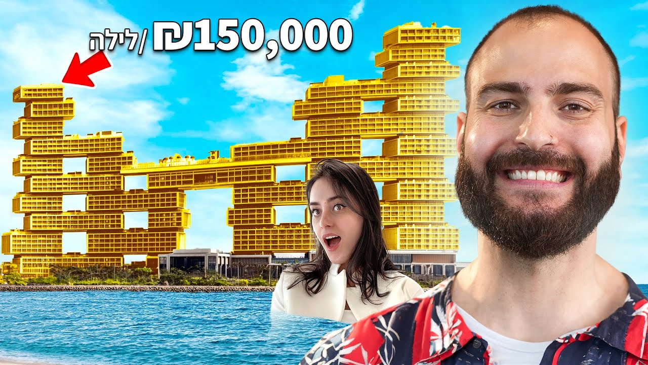 היינו במלון היקר ביותר בדובאי (ולוג חופשה)