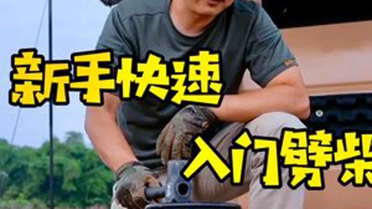 户外新手入坑！如何快速劈柴？ #户外 #露营 #劈柴 #劈柴神器 #劈柴神器省时省力