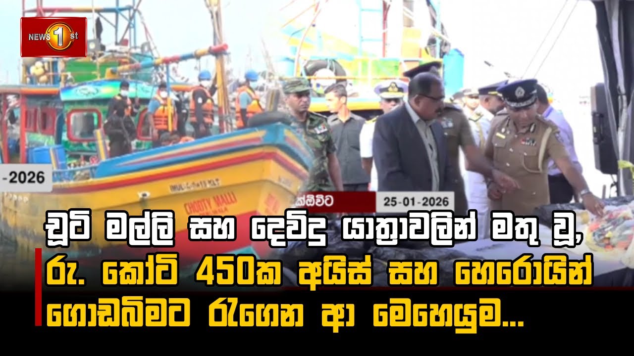 චූටි මල්ලි සහ දෙවිදු යාත්‍රාවලින් මතු වූ, රු. කෝටි 450ක අයිස් සහ හෙරොයින් ගොඩබිමට රැගෙන ආ මෙහෙයුම...