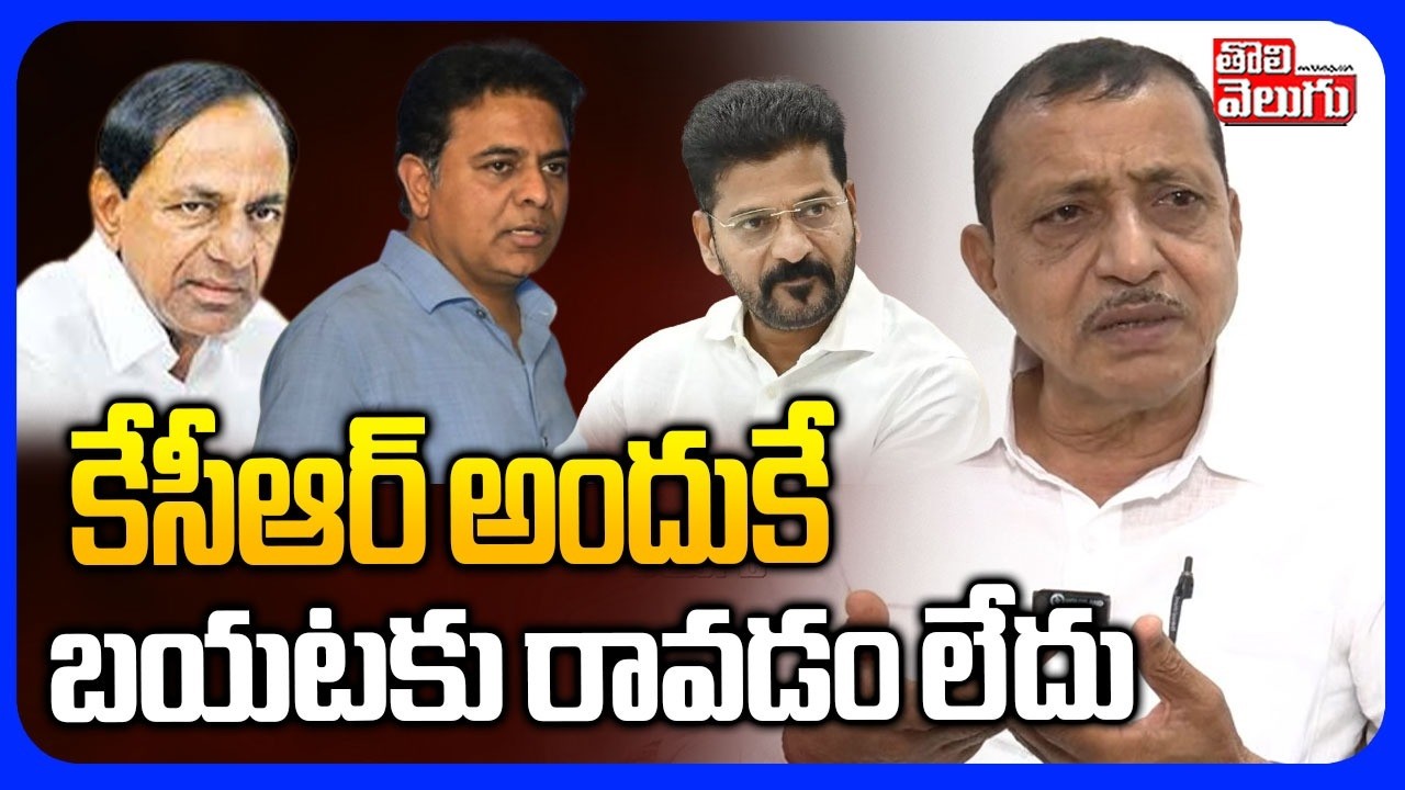 కేసీఆర్ బయటకు రాకపోవడానికి కారణం ఇదే | KK Mahender Reddy On KCR | KTR | BRS | Tolivelugu