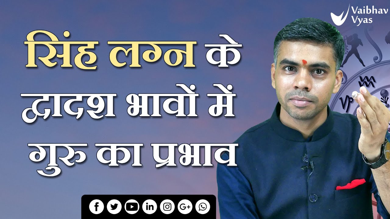 SINGH लग्न | LEO | सिंह लग्न के लिए 12 ही भावों में देवगुरु बृहस्पत के प्रभाव Vaibhav Vyas