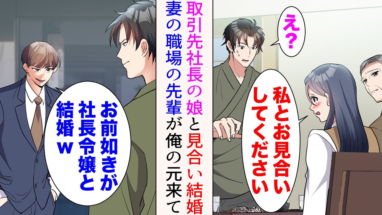 【漫画】取引先社長の娘と見合いすることになった父子家庭出身の俺→「お前ごときが社長令嬢とｗ」取引先に勤める彼女の同僚に見下されたが…【マンガ動画】
