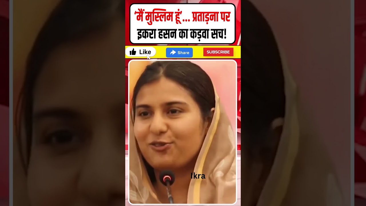 &lsquo;मैं मुस्लिम हूं&rsquo;... भेदभाव और चुनौतियों को लेकर इकरा ने बताया कड़वा सच! #Shorts