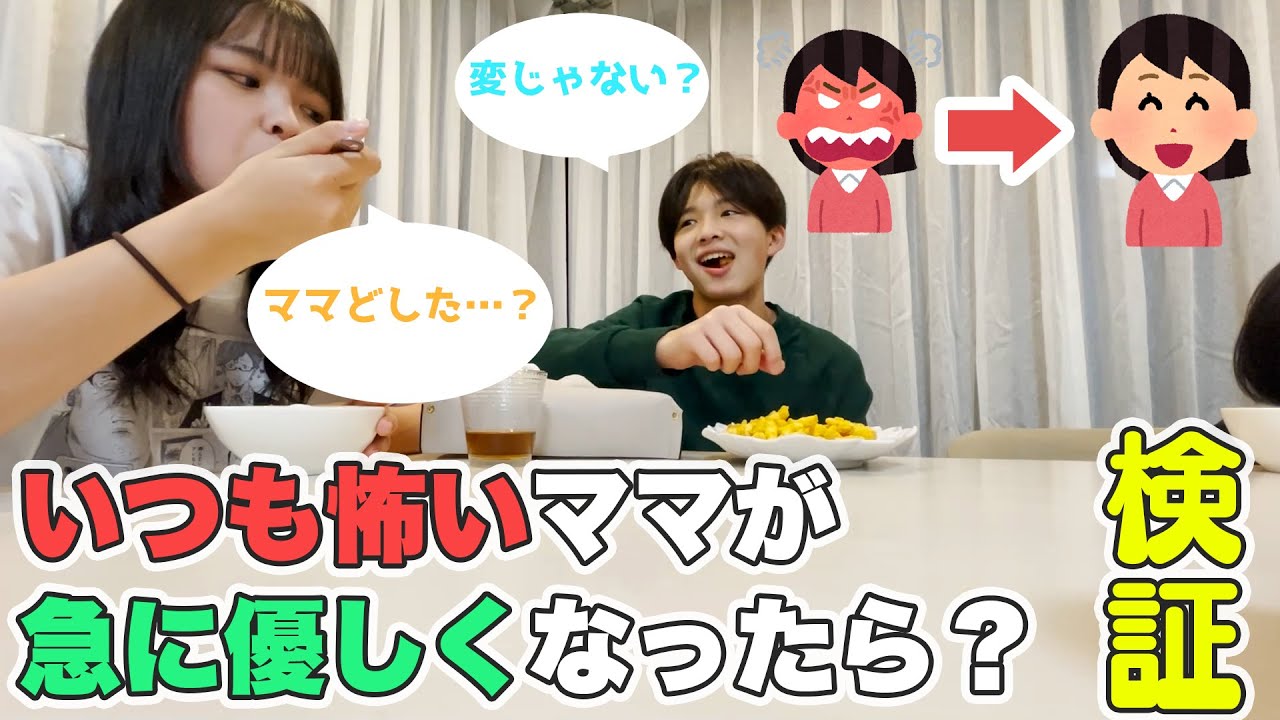 【検証】いつもは怖いママが急に超優しくなったら子供たちは甘える？調子に乗る？それとも怖がる？(笑)