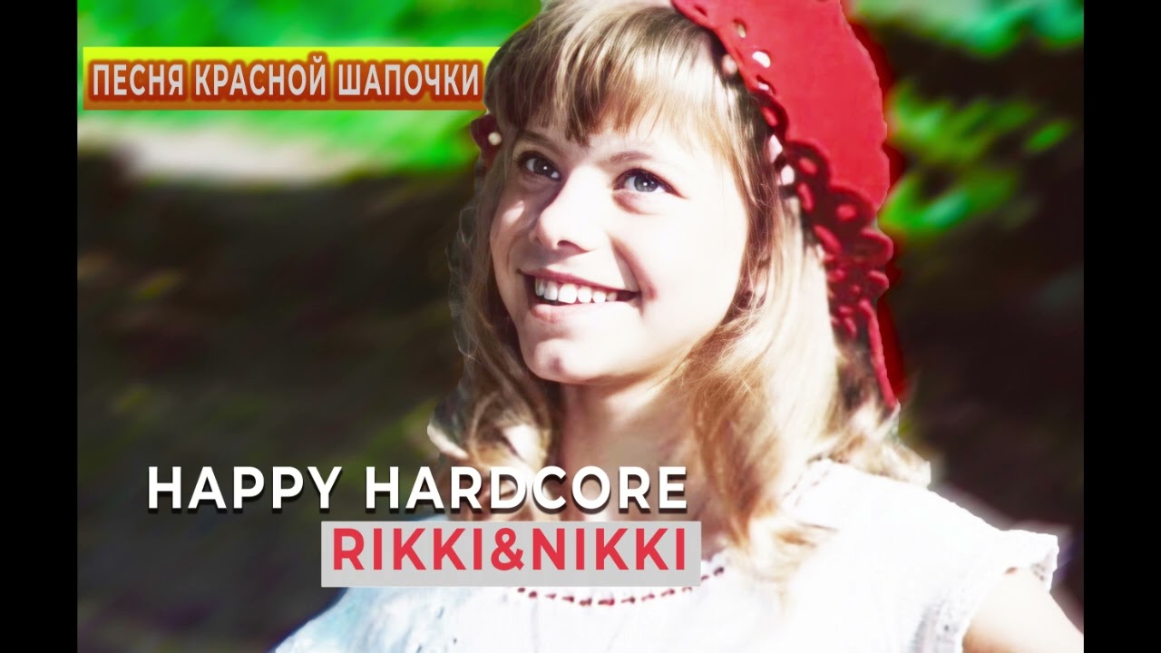 Ани Лорак - Песня красной шапочки (Rikki & Nikki Happy Hardcore Remix)